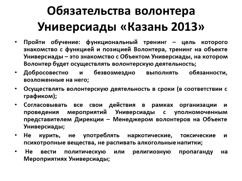 Обязательства волонтера Универсиады «Казань 2013» Пройти обучение: функциональный тренинг – цель которого знакомство с